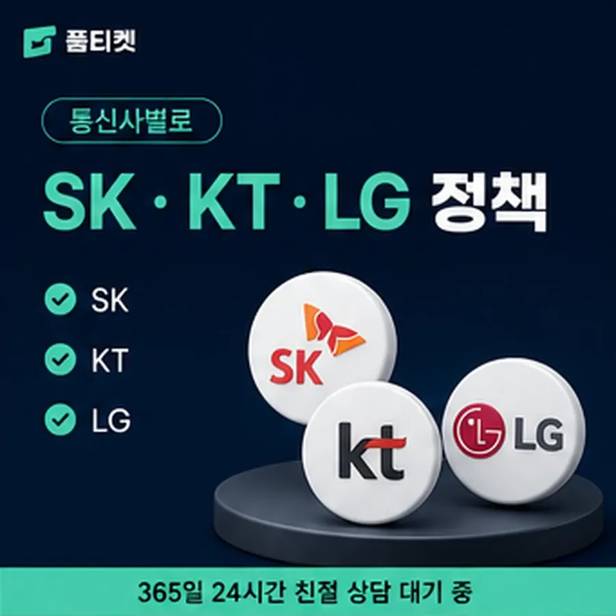 품티켓 kt 회선의 콘텐츠이용료 한도 인앱 결제 자리 안내 이미지